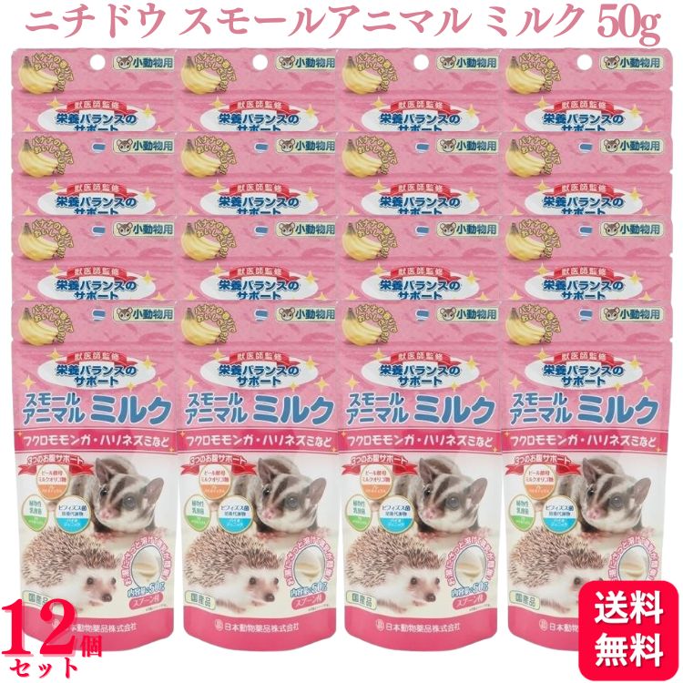 【貨物輸送無料】【12個仕掛ける】 ニチドウ スモールアニマル 市乳 50g 小毛の荒物用 愛玩動物 フクロモモンガ ハリネズミ 実験材料 ハムスター 家兎 栗鼠 フェネットボール