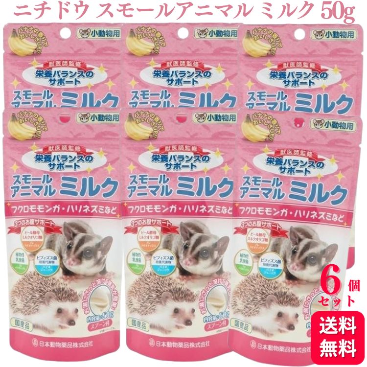 【送料無料】【6個セット】 ニチドウ スモールアニマル ミルク 50g 小動物用 ペット フクロモモンガ ハリネズミ モルモット ハムスター ウサギ リス フェレット