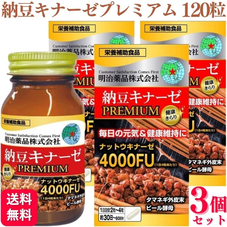 【3個書き割り】 明治医薬品 思わしいきらり 納豆キナーゼプレミアム 120粒 納豆 加えること 加えること サプリおすすめ 度合い 口コミ