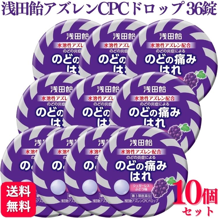 【第3類医薬品】【10個セット】 浅田飴 浅田飴アズレンCPCドロップ 36錠 せき のど