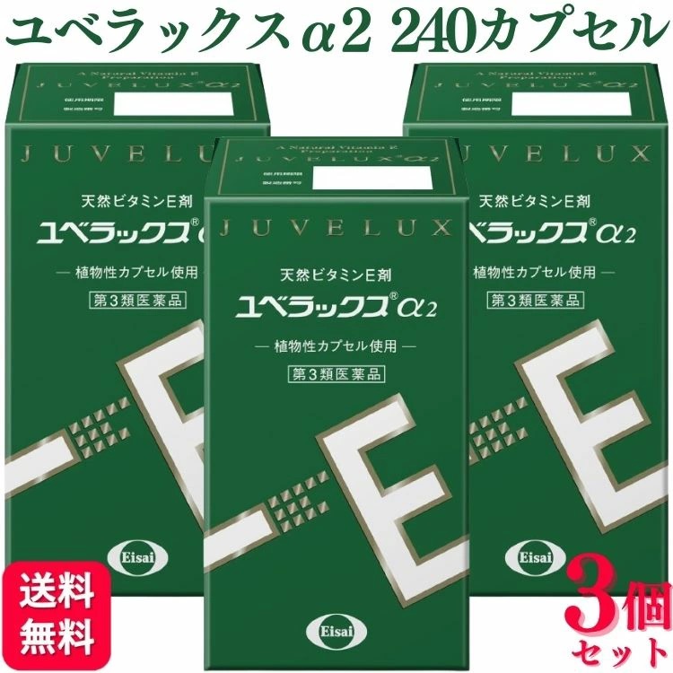 【第3類医薬品】【使用期限2026年12月】【3個セット】 エーザイ ユベラックスα2 240カプセル ビタミンE