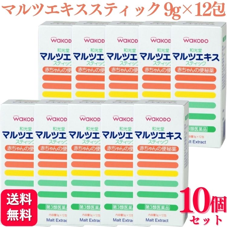 【第3類医薬品】【10個セット】 和光堂 マルツエキス スティック 9g×12包 赤ちゃんの便秘薬 6,846円