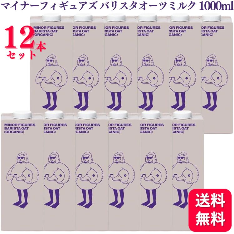【12本セット】 マイナーフィギュアズ 有機 バリスタオーツミルク 1000ml 送料無料 MINOR FIGURES ORGANIC OAT MILK マイナー オーツ麦 アイギリス コーヒー バリスタ専用 保存料 一切使用 牛乳 豆乳 植物由来 ミルク ラテ カフェオレ バリスタ タンパク質 食物繊維