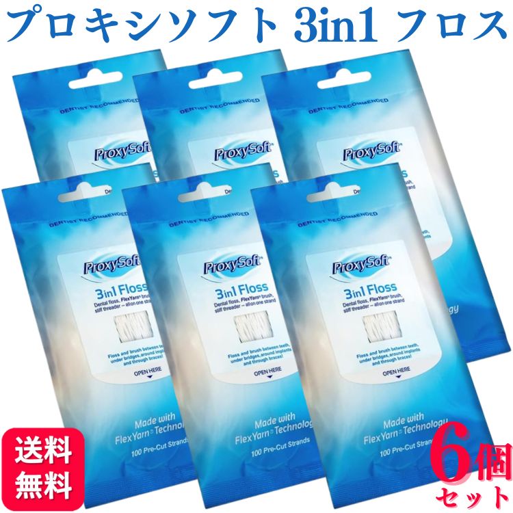 【6個セット】プロキシソフト 3in1フロス レギュラータイプ 100本入 floss 送料無料 フロススレッダー ブリッジ インプラント フィラメント 歯科 歯間ブラシ デンタルフロス フロアフロス フロス オーラルケアフロス