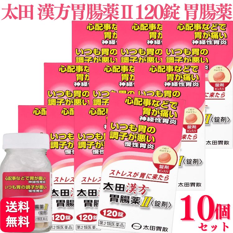 【第2類医薬品】【10個セット】 太田漢方胃腸薬II 120錠 錠剤 胃腸薬