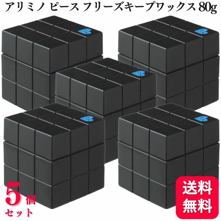 【5個セット】 アリミノ ピース プロデザイン フリーズキープワックス 80g スタイリング ワックス スーパーハード ハード スタイリング剤
