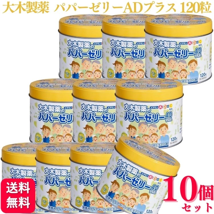 【第(2)類医薬品】【10個セット】 大木製薬 パパーゼリーADプラス 120粒 ビタミン レモン風味｜くらし応援本舗　店