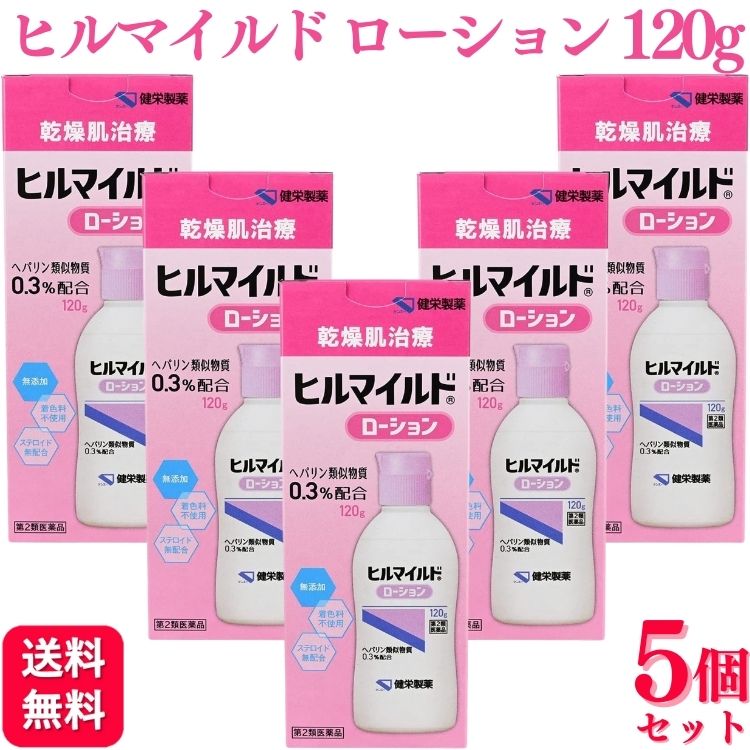 【第2類医薬品】【5個セット】 健栄製薬 ヒルマイルドローション 120g 乾燥肌治療薬