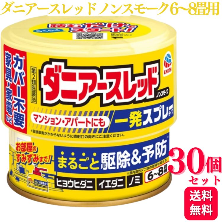 【第2類医薬品】【30個セット】 アース製薬 ダニアースレッド ノンスモーク 6～8畳用 ダニ ノミ ハエ スプレー 踏むだけ 殺虫剤 おすすめ 虫除け スプレー 室内用 網戸 虫除け ダニ駆除 ハエ 蚊 ノミ