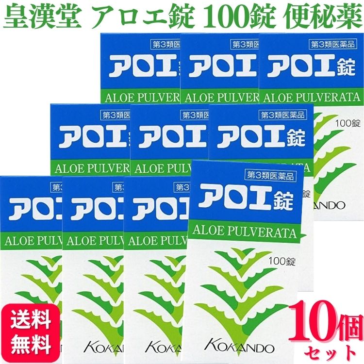 【第3類医薬品】【10個セット】 皇漢堂製薬 アロエ錠 100錠 便秘薬