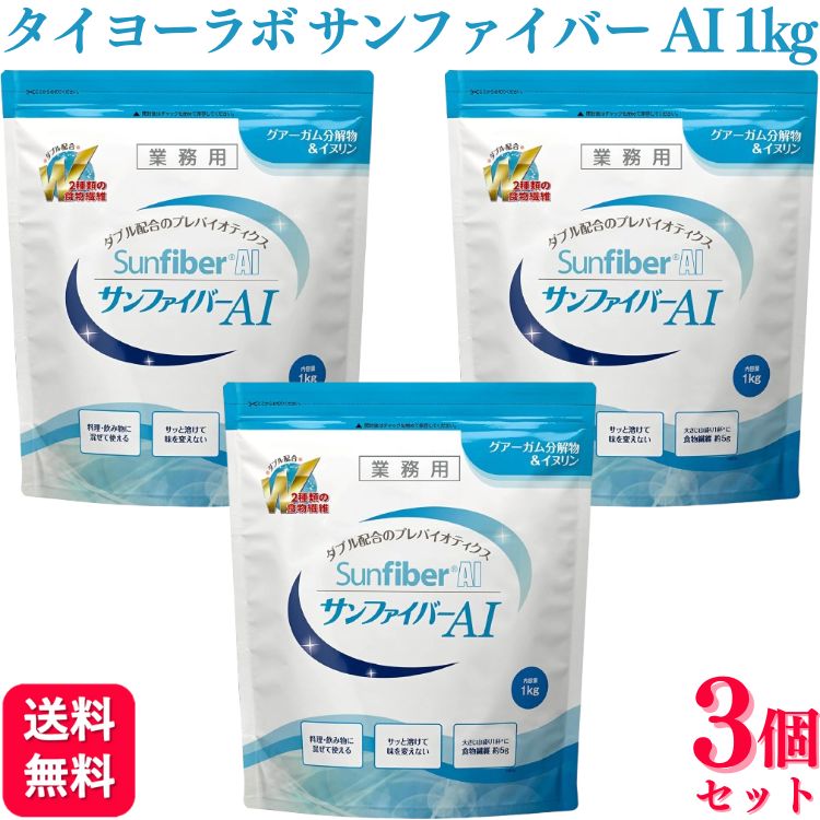 【3個セット】 タイヨーラボ サンファイバーAI（パック） 1kg 食物繊維 水溶性 イヌリン グァー豆