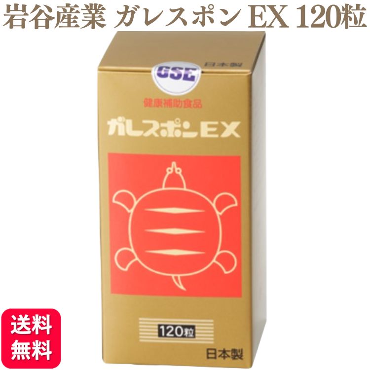 岩谷産業 ガレスポンEX 120粒 すっぽん 加えること 栄養物付け足し イワタニ サプリ ヴィタミンE 加えること サプリおすすめ 度合い 口コミ