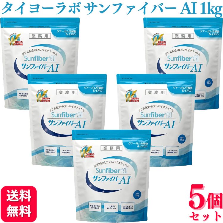 【5個セット】 タイヨーラボ サンファイバーAI（パック） 1kg 食物繊維 水溶性 イヌリン グァー豆
