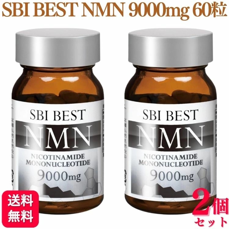 【2個仕掛ける】 SBI BEST NMN 60粒 30日分 NMN 9000瓱 加えること サプリおすすめ 度合い 口コミ