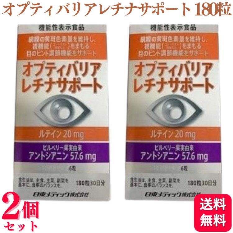 【2個セット】 日東メディック オプティバリアレチナサポート 180粒 機能性表示食品 サプリメント 目