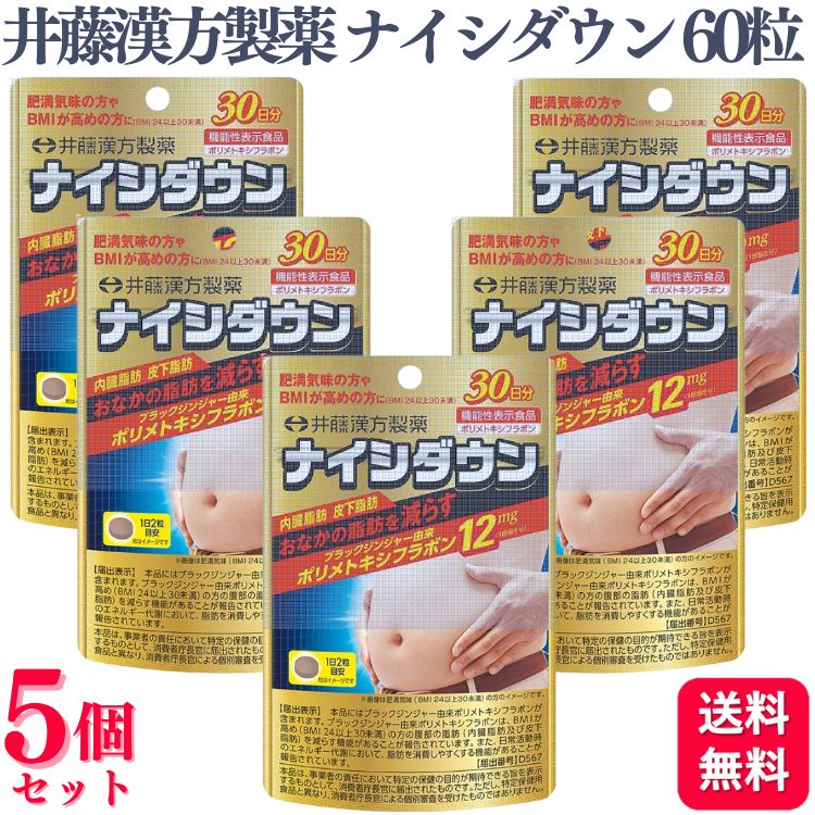 【5個セット】 井藤漢方製薬 ナイシダウン 60粒 おなかの脂肪 内臓脂肪 皮下脂肪 サプリメント サプリメント サプリおすすめ ランキング 口コミ