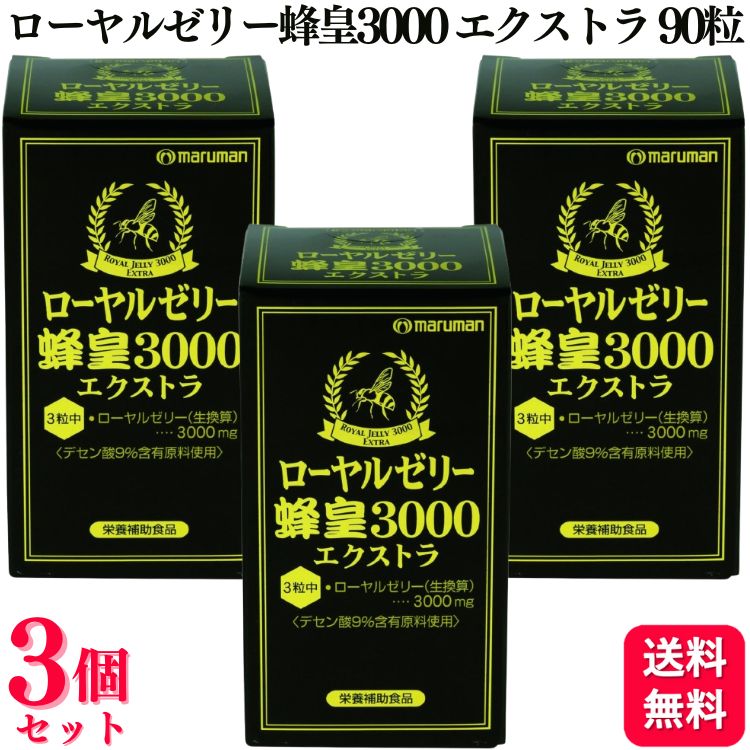 楽天市場】マルマンH＆B ローヤルゼリー蜂皇3000 90粒