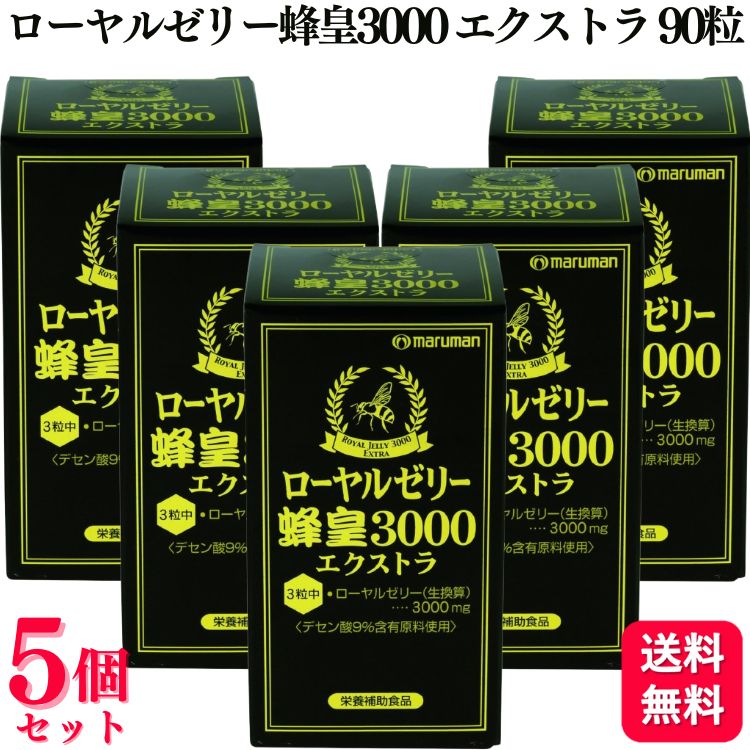 【5個セット】マルマン ローヤルゼリー 蜂皇3000 エクストラ 90粒 植物由来 不老長寿の薬｜くらし応援本舗　店