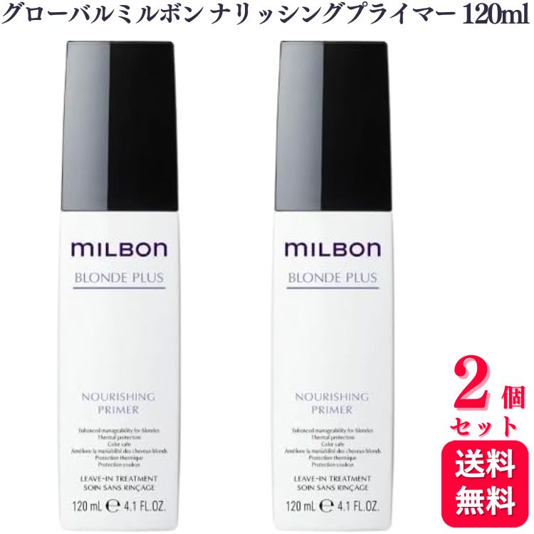楽天市場】グローバル ミルボン ナリッシング プライマー 120ml