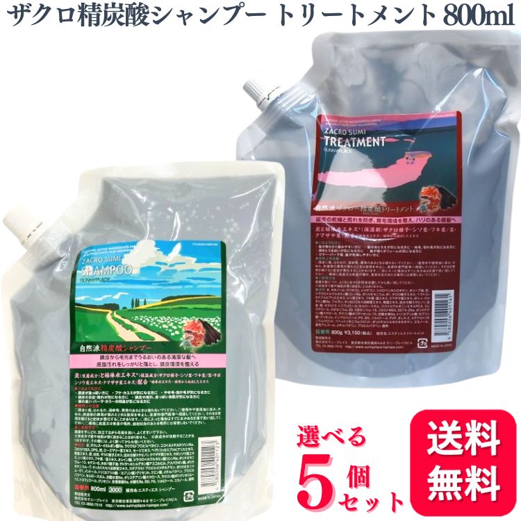 サニープレイス ザクロ精炭酸シャンプー 800ml 詰替用×5個セット|sunnyplace sunny place サニープレイス おすすめ サニープレイス おすすめ品 サニープレイス サニープレイス SUNNY PLACE ザクロ精炭酸シャンプー 詰め替用 800ml