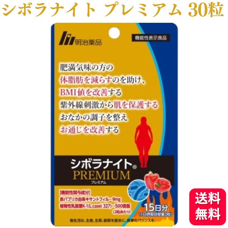 明治薬品 シボラナイトプレミアム 30日分 3袋セット Amazon | 明治薬品 シボラナイトプレミアム ダイエット