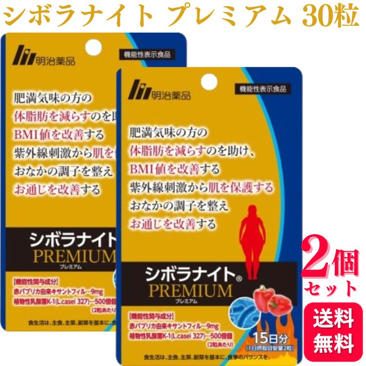 明治薬品 機能性表示食品 シボラナイト２ シボラナイト2 150粒 30日分 機能性表示食品 明治薬品 : こりき