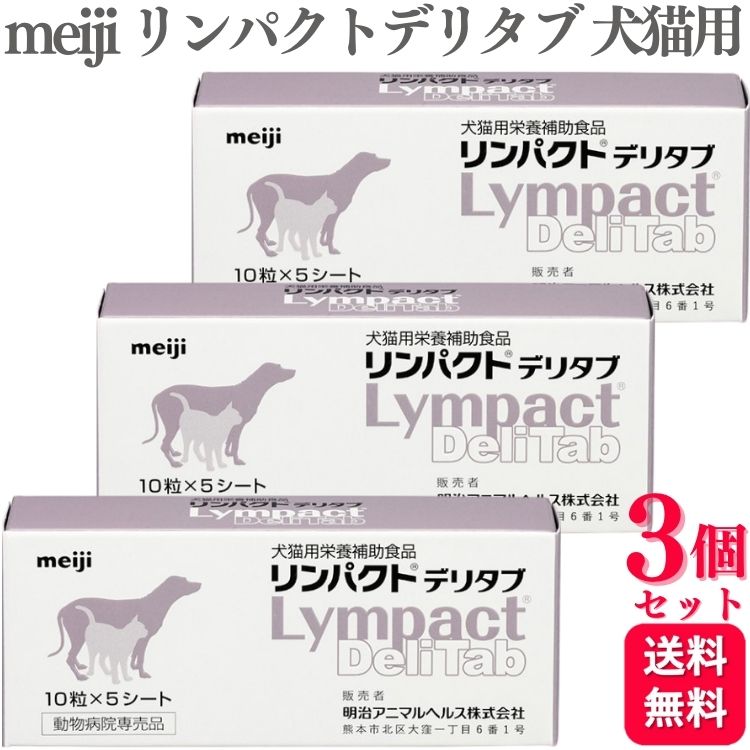 楽天市場】明治製菓 リンパクトデリタブ 犬用 体重1kg〜4kg 1日1