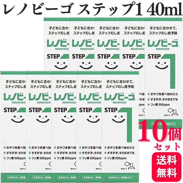 【10個書き割り】 ゾンネボード製薬 レノビーゴステップ1 40ml フッ素 泡