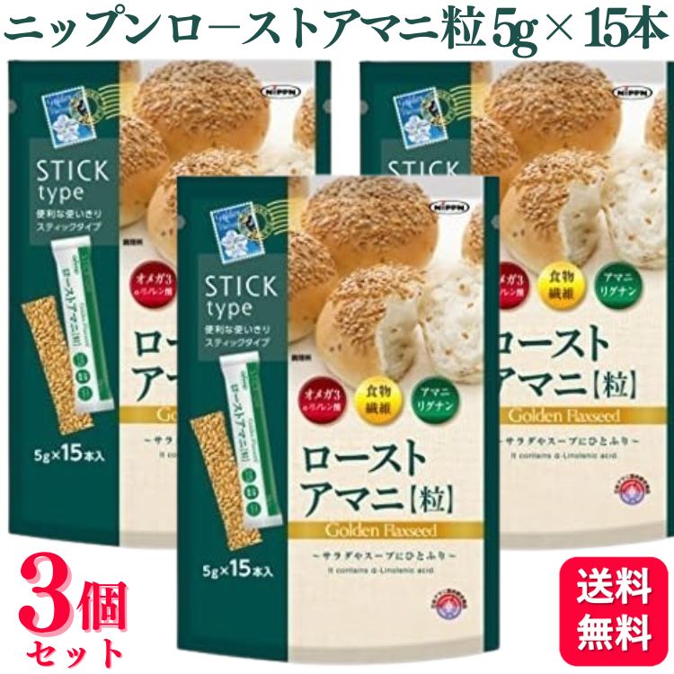 【3個セット】 ニップン ローストアマニ粒 75g (5g×15本) オメガ3 n-3系画像