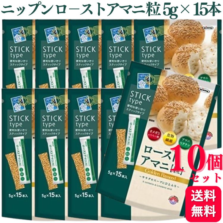 【10個書き割り】 ニップン ローストアマニ粒 75g (5g×15本) ゼロ3 n-3系