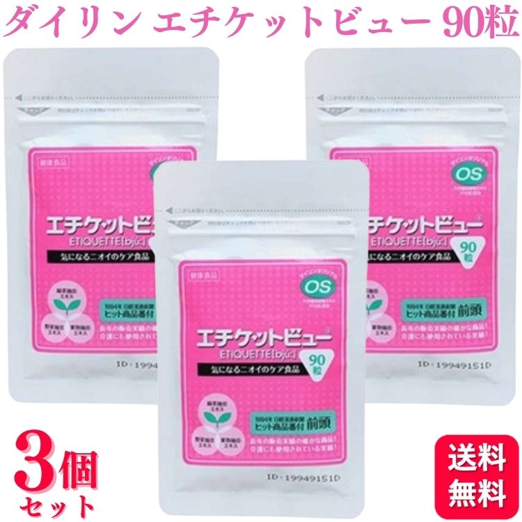 【3個セット】 ダイリン エチケットビュー 90粒 サプリメント 介護 サプリメント サプリおすすめ ランキング 口コミ