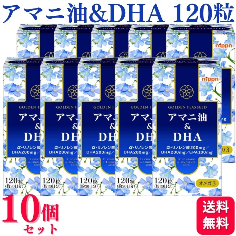 【10個セット】 ニップン アマニ油&DHA 120粒 サプリメント｜くらし応援本舗　店 14,384円