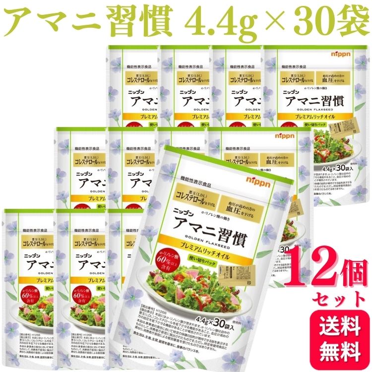【12個セット】 ニップン アマニ習慣 プレミアムリッチオイル 4.4g×30袋 携帯 便利 個包装 アマニオイル