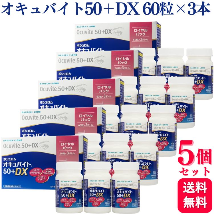 【5個セット】 ボシュロム オキュバイト50＋DX ロイヤルパック 60粒入り×3本 サプリメント サプリメント サプリおすすめ ランキング 口コミ
