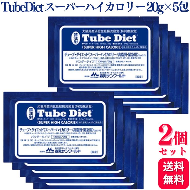 チューブダイエット 低脂肪療法食 パウダータイプ 20g×5包×4セット2箱 チューブ・ダイエット 低脂肪 ( 20g*5包入*4個セット )/ 森乳