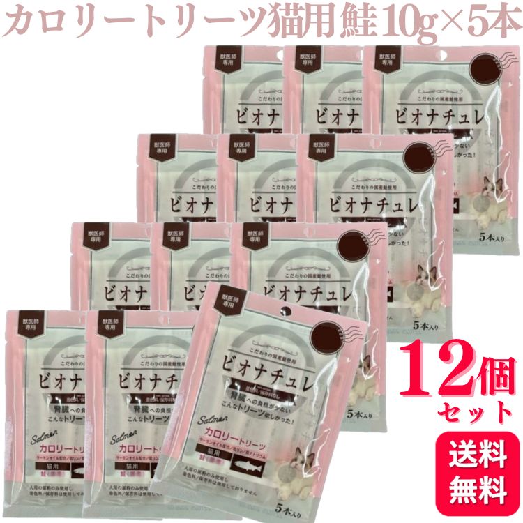 【12個セット】 ヘルスビジョン ビオナチュレカロリートリーツ猫用 鮭 10g×5本 ヘルシー おやつ サーモン