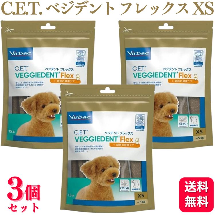 【3個セット】 ビルバック C.E.T. ベジデントフレックス XS 犬用 15本入 ベジデント フレックス おやつ サプリメント 関節ケア ドッグフード