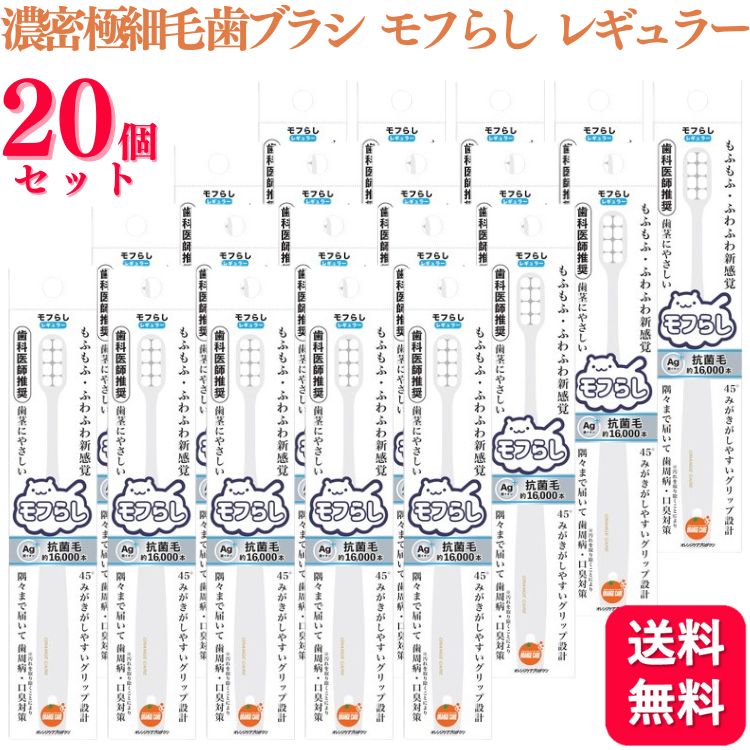 【20個セット】 大木 オレンジケアプロダクツ 濃密極細毛 歯ブラシ モフらし レギュラー ハブラシ 歯茎にやさしい 銀イオン配合 抗菌毛 歯ブラシ おすすめ デンタルケア 手用歯ブラシ 除菌 矯正