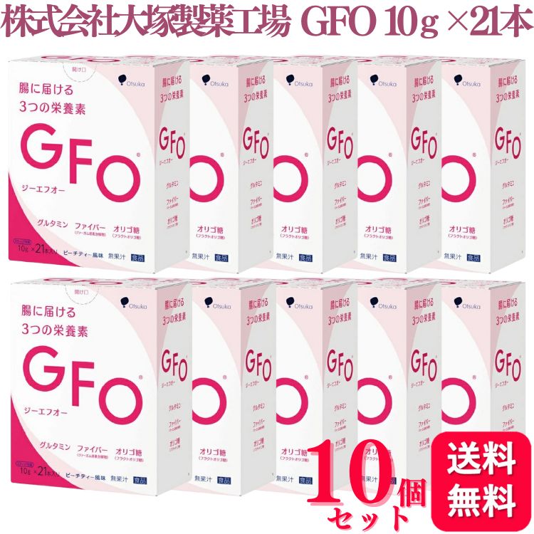 【楽天市場】【10個セット】 株式会社大塚製薬工場 GFO 10g×21本 粉末清涼飲料 グルタミン ファイバー オリゴ糖 食物繊維 腸内