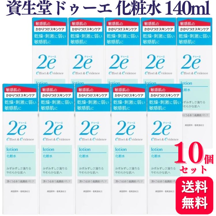 【10個セット】 資生堂 ドゥーエ 化粧水 140ml 無添加　弱酸性 敏感肌 低刺激 アレルギー アレルギーテスト済み