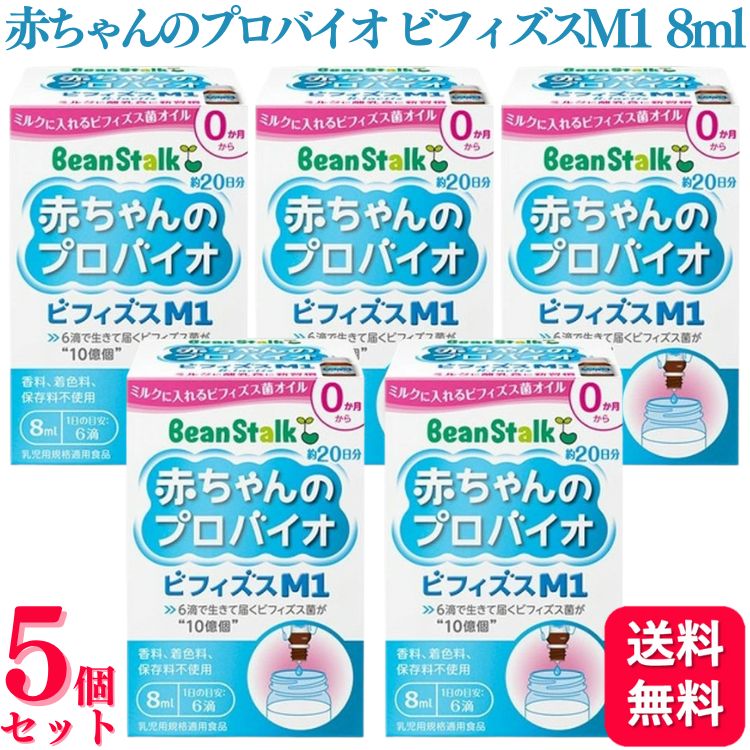 【5個セット】 雪印ビーンスターク 赤ちゃんのプロバイオビフィズスM1 8ml beanstalk ビフィズス菌 0か月から ミルクに入れる 植物油サプリメント 無味無臭 乳幼児 プロバイオティクス