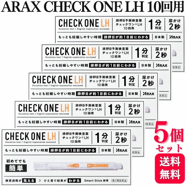 【第1類医薬品】【5個セット】 アラクス チェックワンLH 排卵日予測検査薬 10回用 排卵検査薬