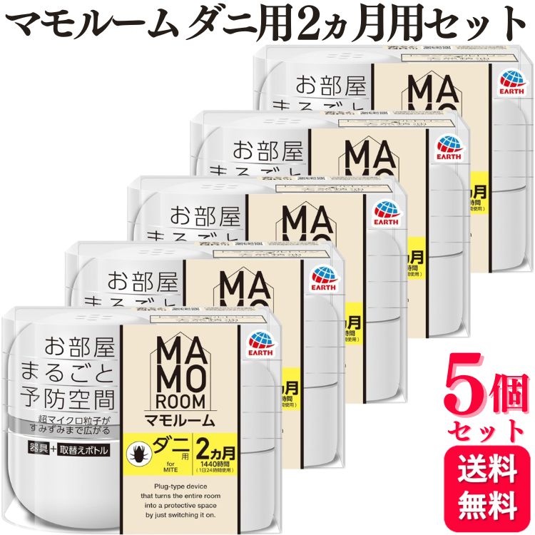 【5個セット】 アース製薬 マモルームダニ用 2ヵ月用セット ダニ アレル物質 生成抑制 ダニ