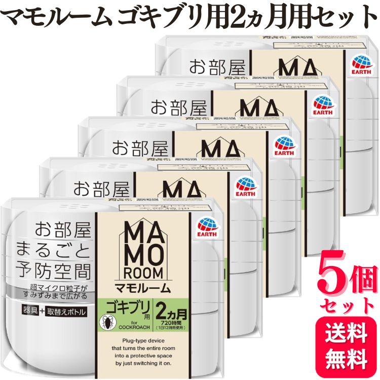 【5個書き割り】 アース製薬 マモルームゴキブリ用 2ヵ月用書き割り 住みつく立ちはだかる 避けること