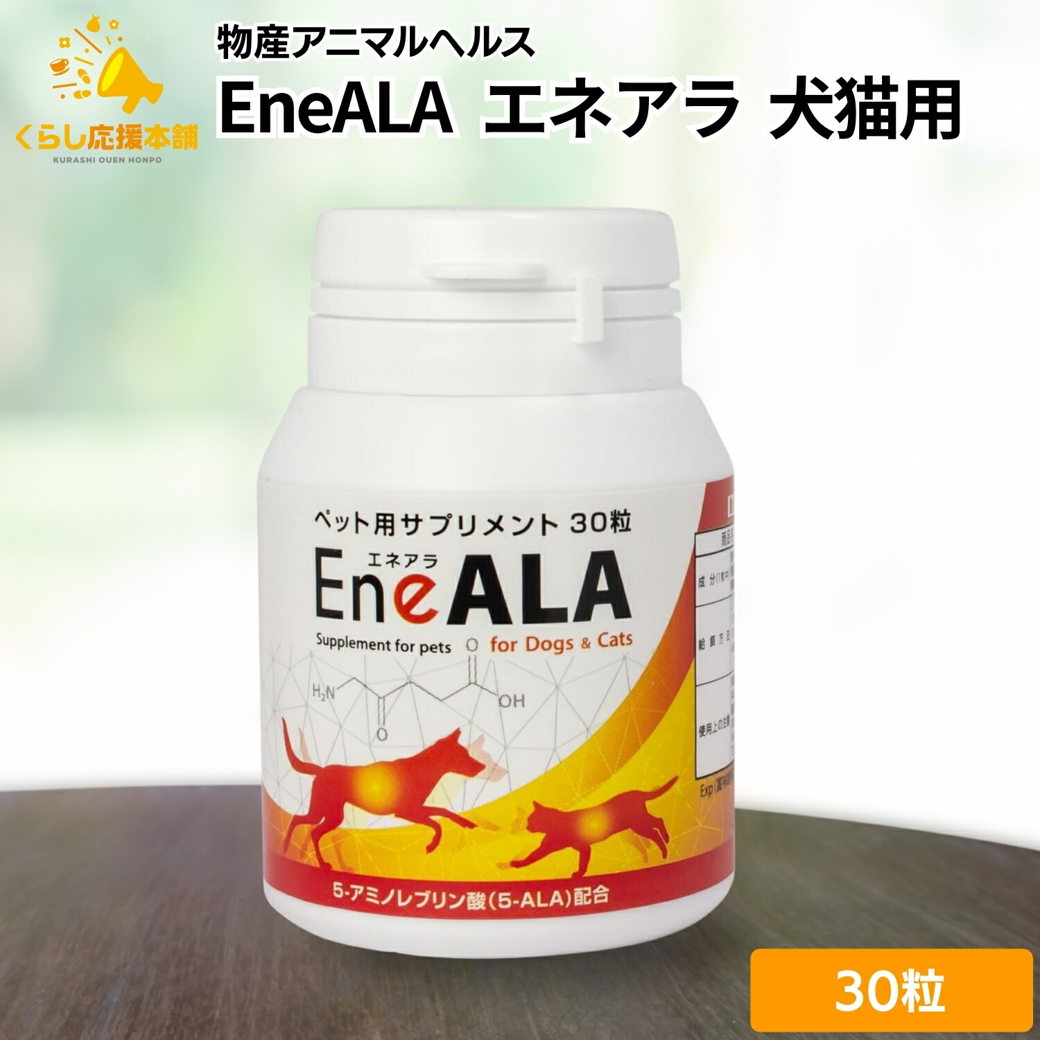 エネアラ　30粒×5個　犬猫用 エネアラ｜vet-i-ch｜小動物医療従事者向け Vet-i ch｜物産アニマルヘルス