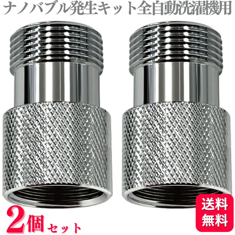 【2個セット】 日本電興 ナノバブル発生キット 全自動洗濯機用 ND-NBZS ナノバブル 洗浄 タテ型 ドラム式