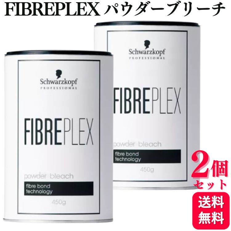 FIBREPLEX パウダーブリーチ 450g 2個セット Schwarzkopf FIBREPLEX パウダーブリーチ 2個セット - メルカリ