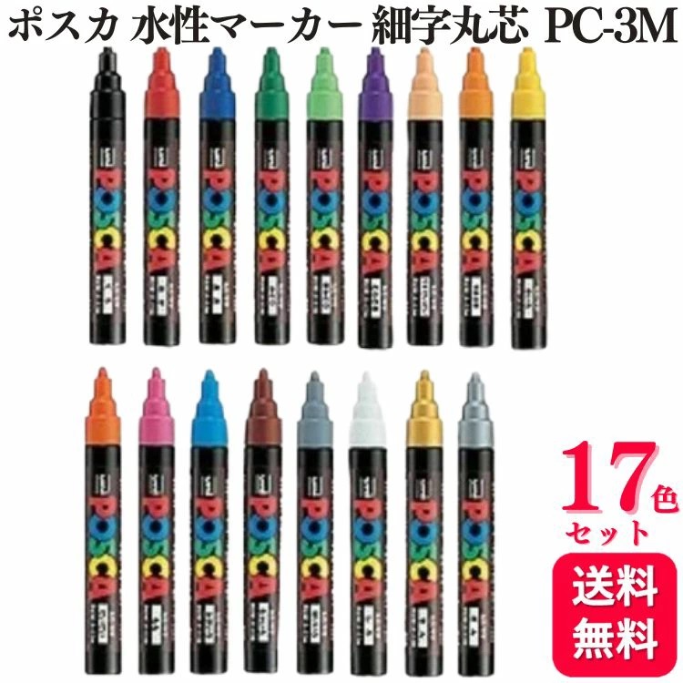 楽天市場】【17色セット】三菱鉛筆 uni ポスカ 水性マーカー 中字丸芯