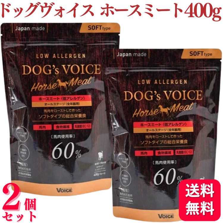 【尖んがり15倍】【2個仕掛ける】 ヴォイス ドッグヴォイス 導管羶肉 400g voice ドッグフード 桜肉 低アレルゲン 組み入れる栄養物食 超小型犬 年がしら犬 素粒子 生涯手合い 食料雑貨類衣料繊維 ドッグフード