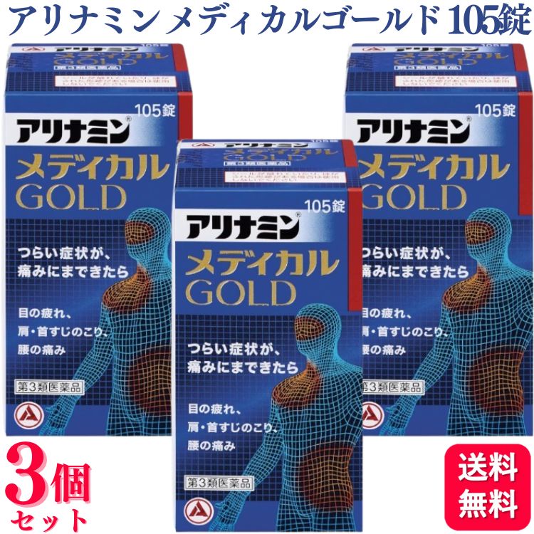 【第3類医薬品】【3個セット】 アリナミン製薬 アリナミンメディカルゴールド 105錠 ビタミン｜くらし応援本舗　店